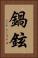 鍋鉉 Vertical Portrait