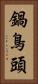 鍋鳥頭 Vertical Portrait