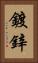 鍍鋅 Vertical Portrait