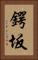 鍔坂 Vertical Portrait