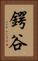 鍔谷 Vertical Portrait
