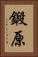 鍛原 Vertical Portrait