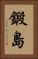 鍛島 Vertical Portrait