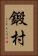 鍛村 Vertical Portrait