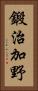 鍛治加野 Vertical Portrait