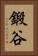 鍛谷 Vertical Portrait