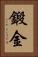 鍛金 Vertical Portrait