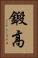 鍛高 Vertical Portrait