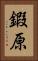 鍜原 Vertical Portrait