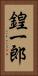 鍠一郎 Vertical Portrait