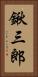 鍬三郎 Vertical Portrait