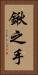 鍬之手 Vertical Portrait
