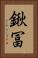 鍬冨 Vertical Portrait