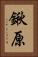 鍬原 Vertical Portrait