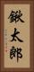 鍬太郎 Vertical Portrait