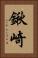 鍬崎 Vertical Portrait