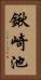 鍬崎池 Vertical Portrait