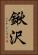 鍬沢 Vertical Portrait