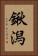 鍬潟 Vertical Portrait