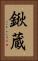 鍬蔵 Vertical Portrait