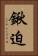 鍬迫 Vertical Portrait