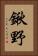 鍬野 Vertical Portrait