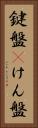 鍵盤(P) Vertical Portrait