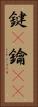 鍵(P) Vertical Portrait