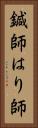 鍼師 Vertical Portrait