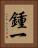 鍾一 Vertical Portrait