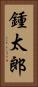鍾太郎 Vertical Portrait