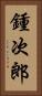 鍾次郎 Vertical Portrait