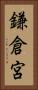 鎌倉宮 Vertical Portrait