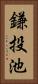 鎌投池 Vertical Portrait