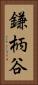 鎌柄谷 Vertical Portrait