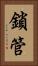 鎖管 Vertical Portrait