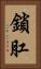 鎖肛 Vertical Portrait