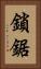 鎖鋸 Vertical Portrait