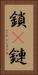 鎖(P) Vertical Portrait