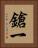 鎗一 Vertical Portrait
