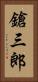 鎗三郎 Vertical Portrait