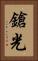 鎗光 Vertical Portrait
