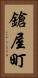 鎗屋町 Vertical Portrait