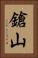 鎗山 Vertical Portrait