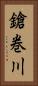 鎗巻川 Vertical Portrait