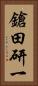 鎗田研一 Vertical Portrait