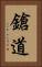 鎗道 Vertical Portrait