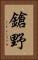鎗野 Vertical Portrait