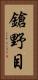 鎗野目 Vertical Portrait