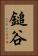 鎚谷 Vertical Portrait